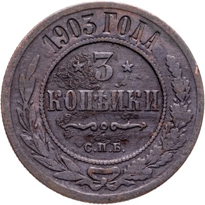 купить 3 копейки 1903 СПБ
