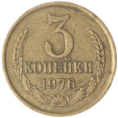 купить 3 копейки 1976