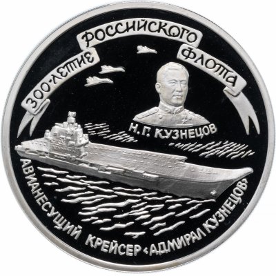 купить 3 рубля 1996 ММД Proof 300-летие Российского флота авианесущий крейсер "Адмирал Кузнецов"