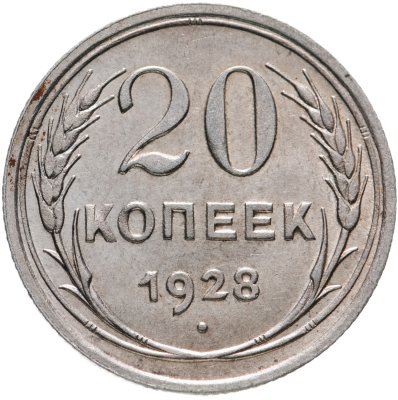 купить 20 копеек 1928