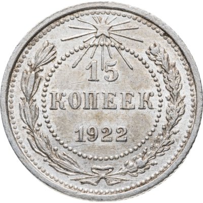 купить 15 копеек 1922