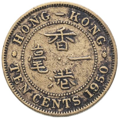купить Гонконг 10 центов (cents) 1949-1965, случайный год