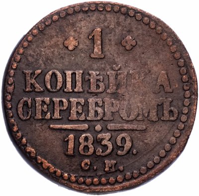 купить 1 копейка 1839 СМ