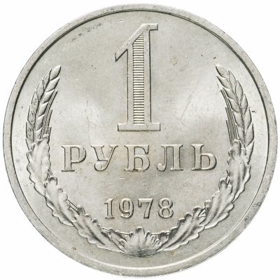 купить 1 рубль 1978