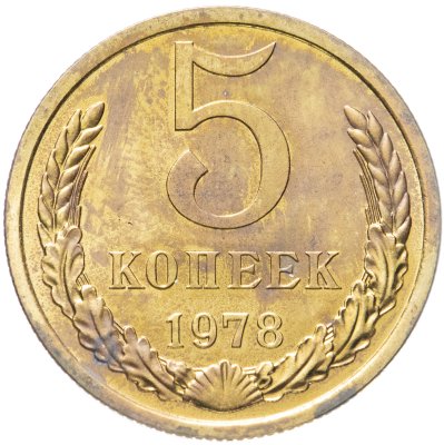 купить 5 копеек 1978