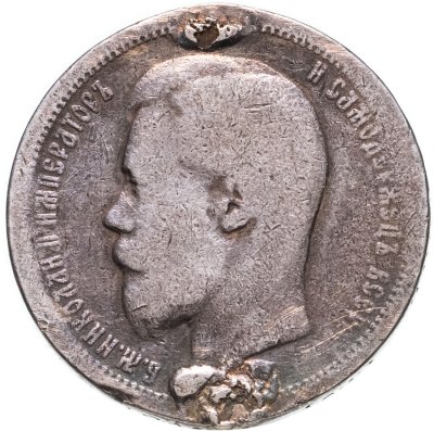 купить 50 копеек 1899 АГ