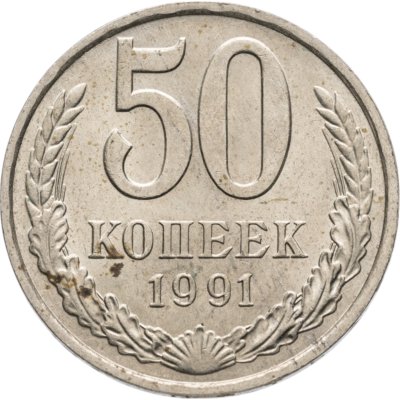 купить 50 копеек 1991 М