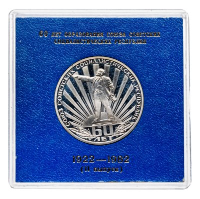 купить 1 рубль 1982 Proof 60 лет образования СССР в футляре, новодел