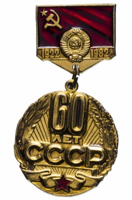 купить Значок СССР 1982 г "60 лет СССР 1922-1982 гг", булавка