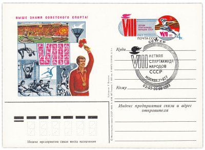 купить Открытка (открытое письмо) "VIII летняя спартакиада народов СССР" худ. Комлев 1983