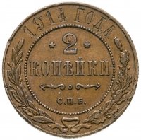 купить 2 копейки 1914 СПБ