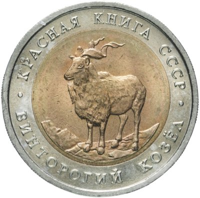 купить 5 рублей 1991 ЛМД "Винторогий козёл"