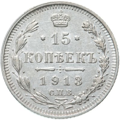 купить 15 копеек 1913 СПБ-ВС