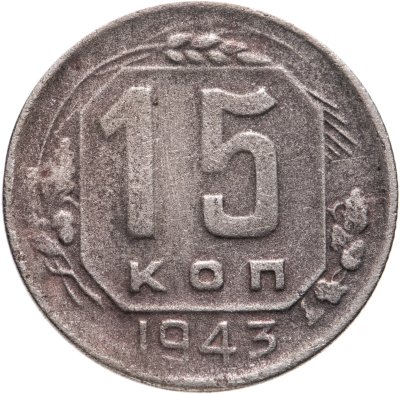 купить 15 копеек 1943