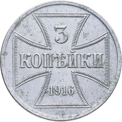 купить 3 копейки 1916 A германская оккупация