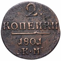 Купить 2 копейки 1801 КМ