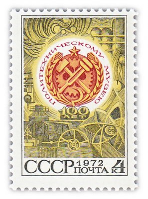 купить 4 копейки 1972 "100 лет Политехническому музею Всесоюзного общества "Знание""