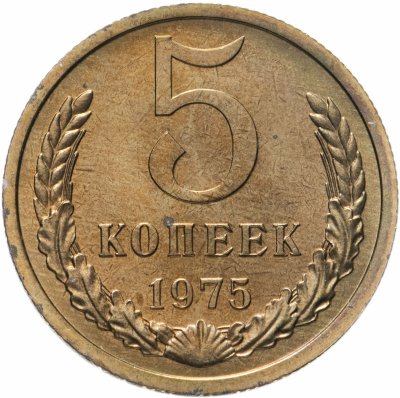 купить 5 копеек 1975 штемпельный блеск