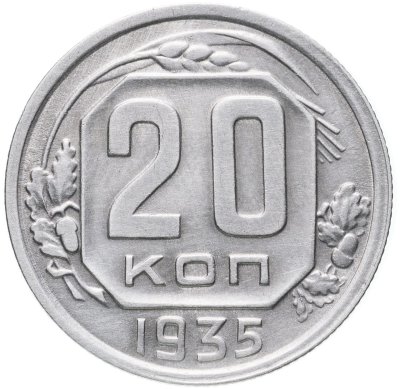 купить 20 копеек 1935