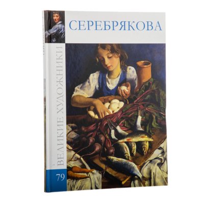 купить Альбом "Зинаида Евгеньевна Серебрякова", бумага, печать, издательство "Директ-Медиа", Россия, 2011 г.