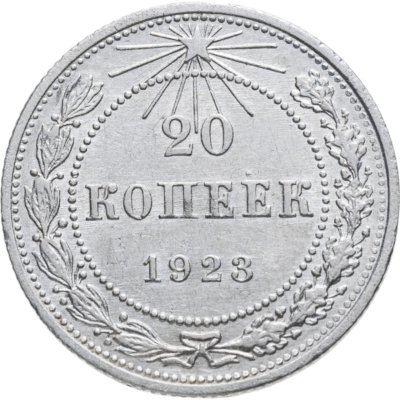 купить 20 копеек 1923