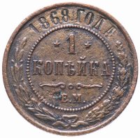 Купить 1 копейка 1868 ЕМ
