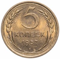Купить 5 копеек 1957