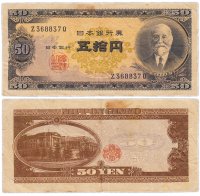 Купить Япония 50 йен 1951 (Pick 88)