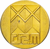 купить Медаль настольная "XX лет отделу главного технолога. 1958-1978", алюминий, СССР, 1978 г.