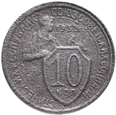 купить 10 копеек 1932
