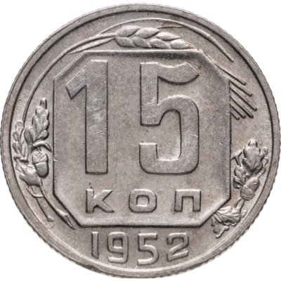 купить 15 копеек 1952