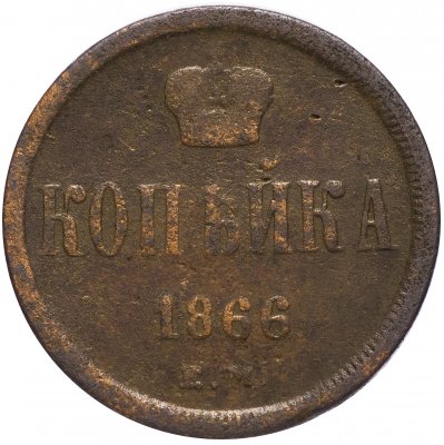 купить 1 копейка 1866 ЕМ