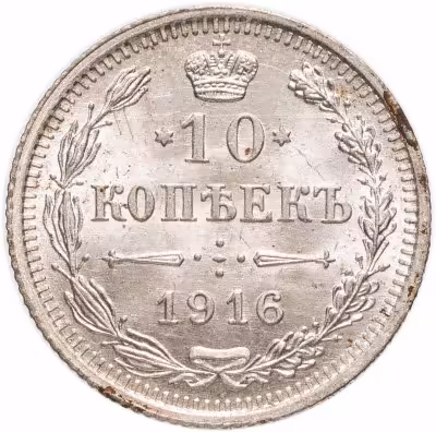 купить 10 копеек 1916 ВС