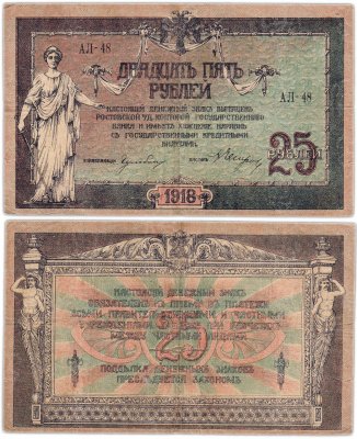 купить Ростов 25 рублей 1918 водяной знак "Вензель", выпуск Ростов-на-Дону 1919