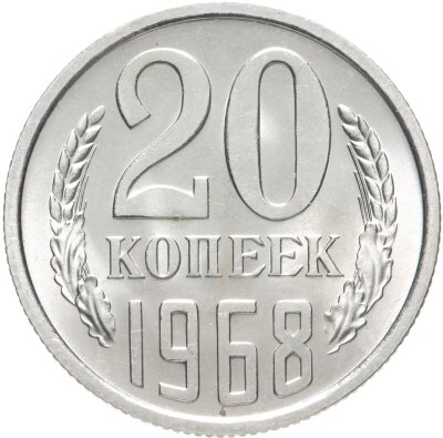 купить 20 копеек 1968
