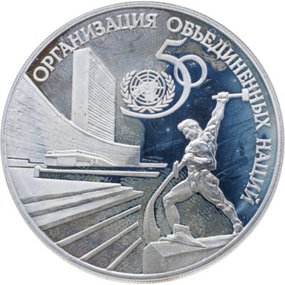 купить 3 рубля 1995 ЛМД 50-летие Организации Объединенных Наций