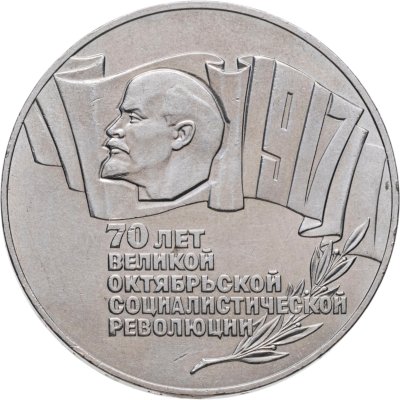купить 5 рублей 1987 70 лет Великой Октябрьской социалистической революции