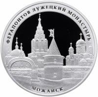 купить 3 рубля 2012 ММД Proof "Ферапонтов Лужецкий монастырь, г. Можайск Московской обл."