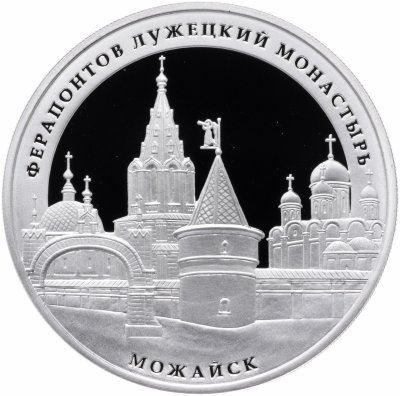 купить 3 рубля 2012 ММД Proof "Ферапонтов Лужецкий монастырь, г. Можайск Московской обл."