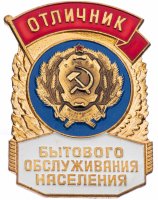 купить Знак Отличник Бытового Обслуживания Населения СССР ММД (Разновидность случайная )