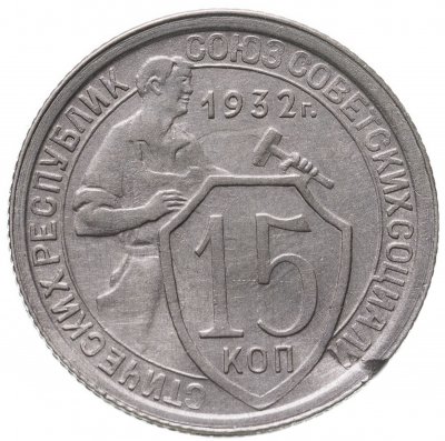 купить 15 копеек 1932