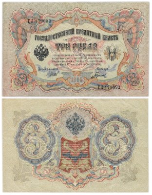 купить 3 рубля 1905 управляющий Шипов, кассир Барышев