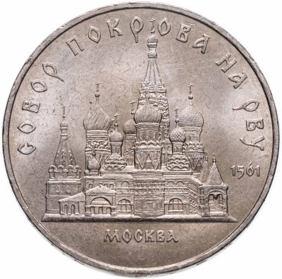 купить 5 рублей 1989 "Собор Покрова на Рву в Москве (Покровский собор)"