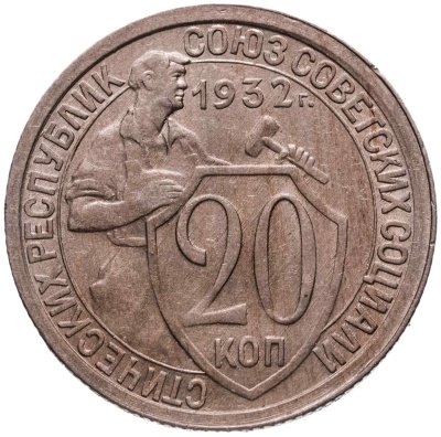 купить 20 копеек 1932