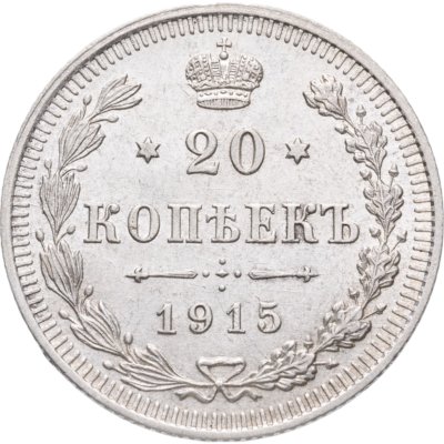 купить 20 копеек 1915 СПБ-ВС