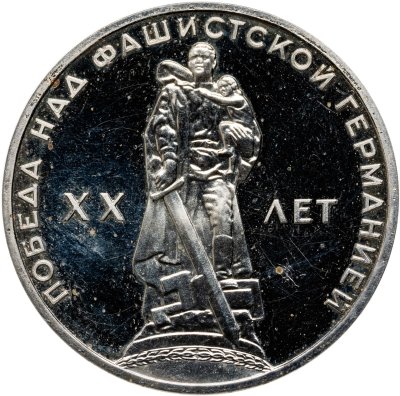 купить 1 рубль 1965 20 лет Победы над фашистской Германией в Великой Отечественной войне