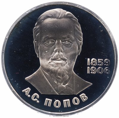 купить 1 рубль 1984 Proof 125-летие со дня рождения русского физика А. С. Попова, новодел