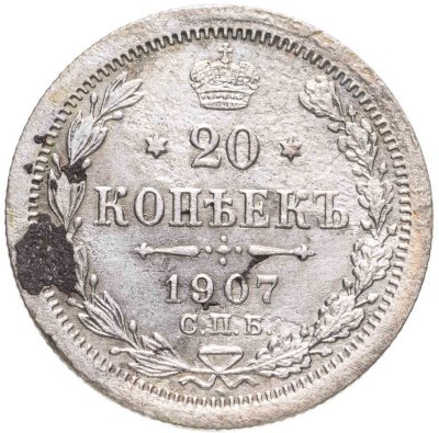 купить 20 копеек 1907 СПБ-ЭБ