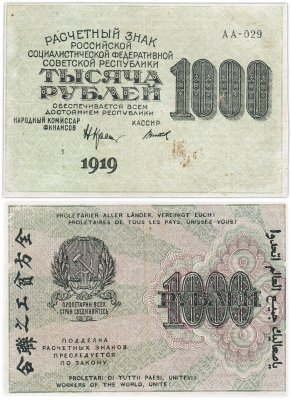купить 1000 рублей 1919 наркомфин Крестинский