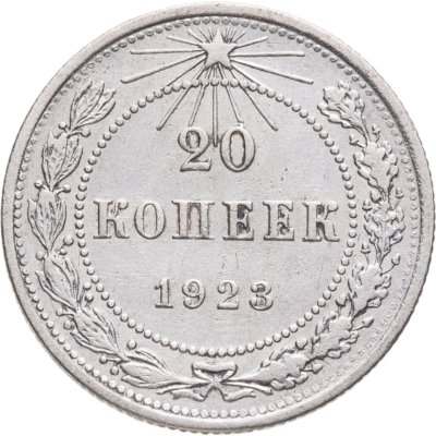купить 20 копеек 1923